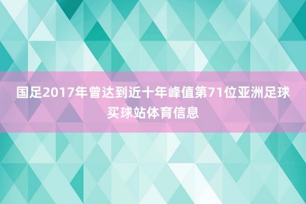 国足2017年曾达到近十年峰值第71位亚洲足球买球站体育信息