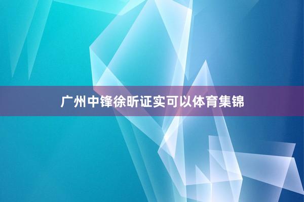 广州中锋徐昕证实可以体育集锦