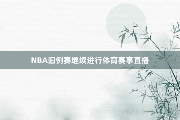 NBA旧例赛继续进行体育赛事直播