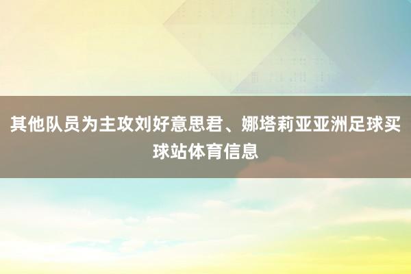 其他队员为主攻刘好意思君、娜塔莉亚亚洲足球买球站体育信息