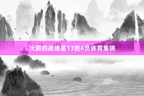 火箭的战绩是13胜4负体育集锦