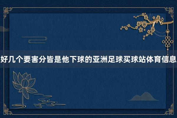 好几个要害分皆是他下球的亚洲足球买球站体育信息