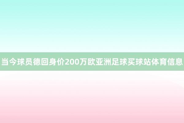 当今球员德回身价200万欧亚洲足球买球站体育信息