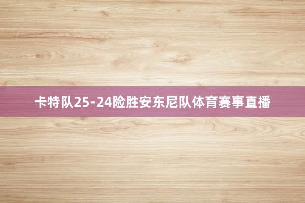卡特队25-24险胜安东尼队体育赛事直播