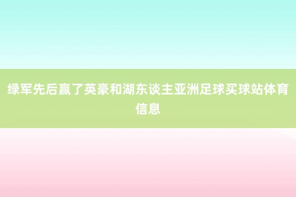 绿军先后赢了英豪和湖东谈主亚洲足球买球站体育信息