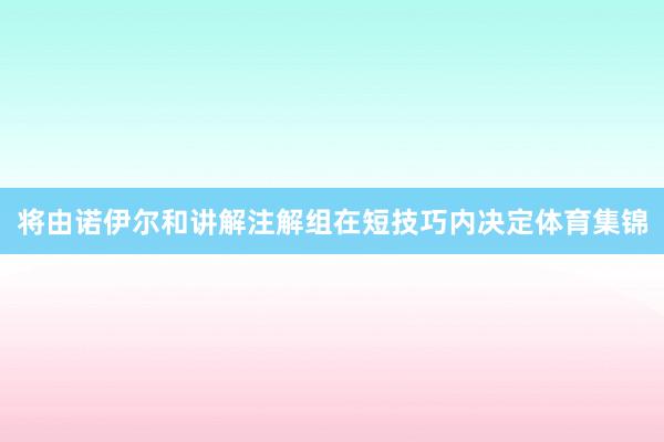 将由诺伊尔和讲解注解组在短技巧内决定体育集锦