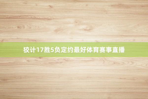 狡计17胜5负定约最好体育赛事直播