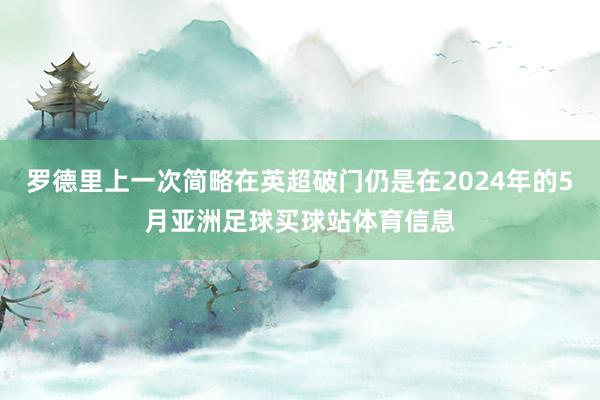 罗德里上一次简略在英超破门仍是在2024年的5月亚洲足球买球站体育信息
