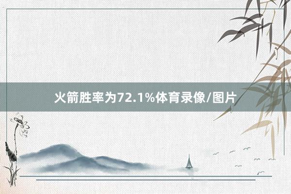 火箭胜率为72.1%体育录像/图片