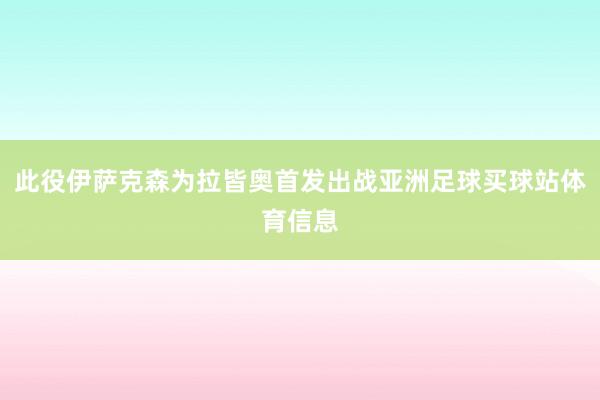 此役伊萨克森为拉皆奥首发出战亚洲足球买球站体育信息