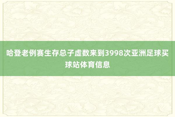 哈登老例赛生存总子虚数来到3998次亚洲足球买球站体育信息