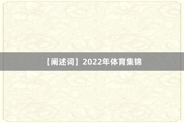 【阐述词】2022年体育集锦