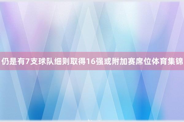 仍是有7支球队细则取得16强或附加赛席位体育集锦