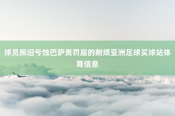 球员照旧亏蚀巴萨责罚层的耐烦亚洲足球买球站体育信息