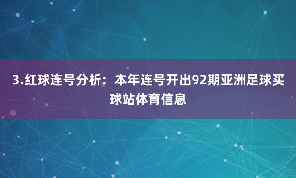 3.红球连号分析：本年连号开出92期亚洲足球买球站体育信息